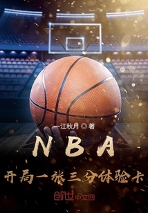NBA:开局一张三分体验卡最新章节八一中文网